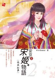 平安京之宋姬物语小说封面