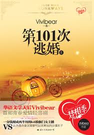 第101次逃婚(上)小说封面