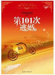 第101次逃婚(下)小说封面