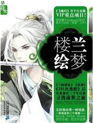 楼兰绘梦卷小说封面