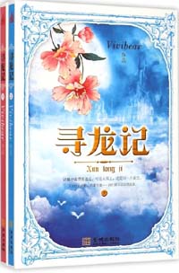 寻龙之前缘番外小说封面