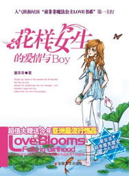 花样女生的爱情与BOY小说封面