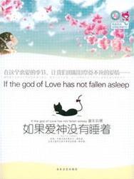 死了都要爱(如果爱神没有睡着)小说封面