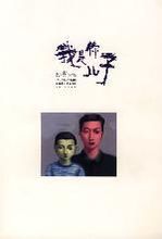我是你儿子小说封面