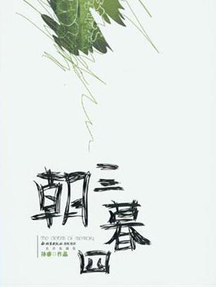 朝三暮四小说封面
