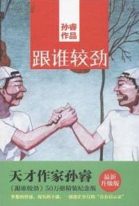 跟谁较劲小说封面