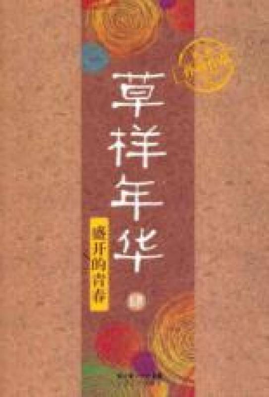 草样年华4：盛开的青春小说封面