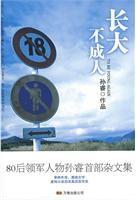 长大不成人小说封面