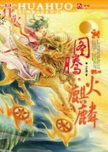 图腾：火麒麟小说封面