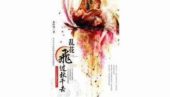 乱花飞过秋千去小说封面