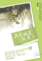 再不相爱就老了小说封面
