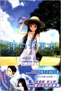 神的记事本5小说封面