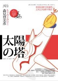太阳之塔小说封面