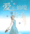 爱在仙境的日子小说封面