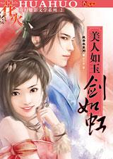 美人如玉剑如虹小说封面
