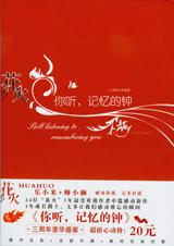 你听，记忆的钟小说封面