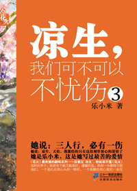 凉生，我们可不可以不忧伤3小说封面