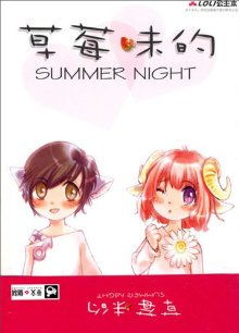 草莓味的Summer　Night小说封面