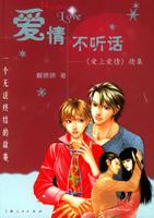 爱情不听话小说封面
