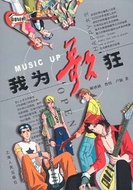 我为歌狂小说封面