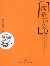 何乐不为小说封面