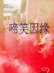 啼笑因缘