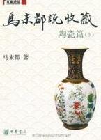 马未都说收藏·陶瓷篇(下)小说封面