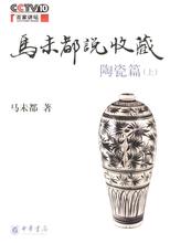 马未都说收藏·陶瓷篇(上)