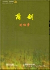 蒲剑