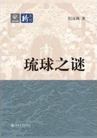 琉球之谜