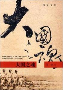 大国之魂