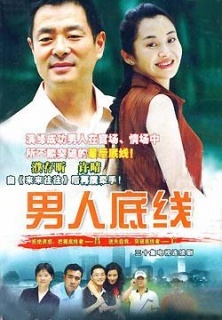 男人底线