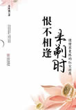 恨不相逢未剃时小说封面