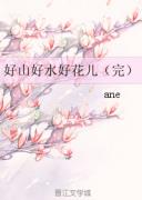 好山好水好花儿(新版)