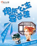 炮灰公主要逆袭小说封面
