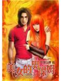 美女的男保姆小说封面