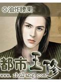 都市玉修小说封面