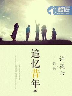 追忆昔年小说封面