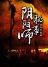 阴阳师秘事小说封面