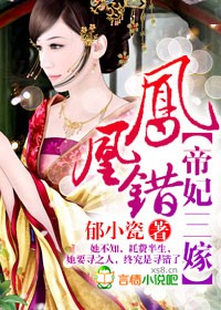 凤凰错，帝妃三嫁小说封面