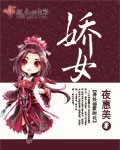 娇女小说封面