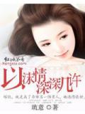 以沫情深深几许小说封面