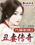 代嫁新娘③:丑妻传奇小说封面