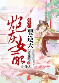 辣文女配翻身记小说封面