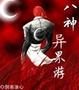 八神异界游小说封面