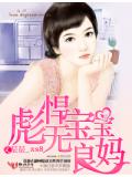 恐怖宝宝无良妈小说封面