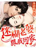 迷糊老婆,跟我回家小说封面