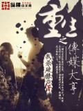 重生之传媒大亨小说封面