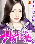 前妻吻上瘾小说封面