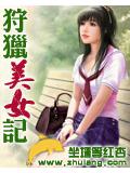 狩猎美女记小说封面